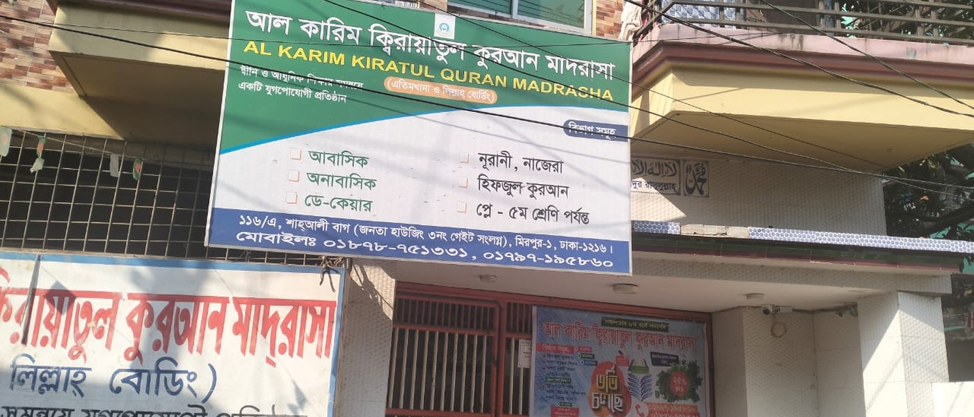 আল কারিম ক্বিরায়াতুল কুরআন মাদ্রাসা